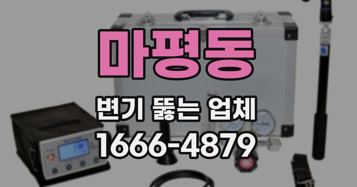 마평동 변기 뚫는 업체
