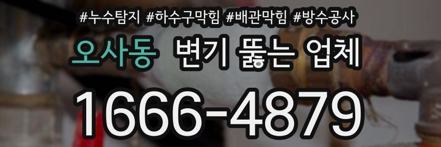 오사동 변기 뚫는 업체