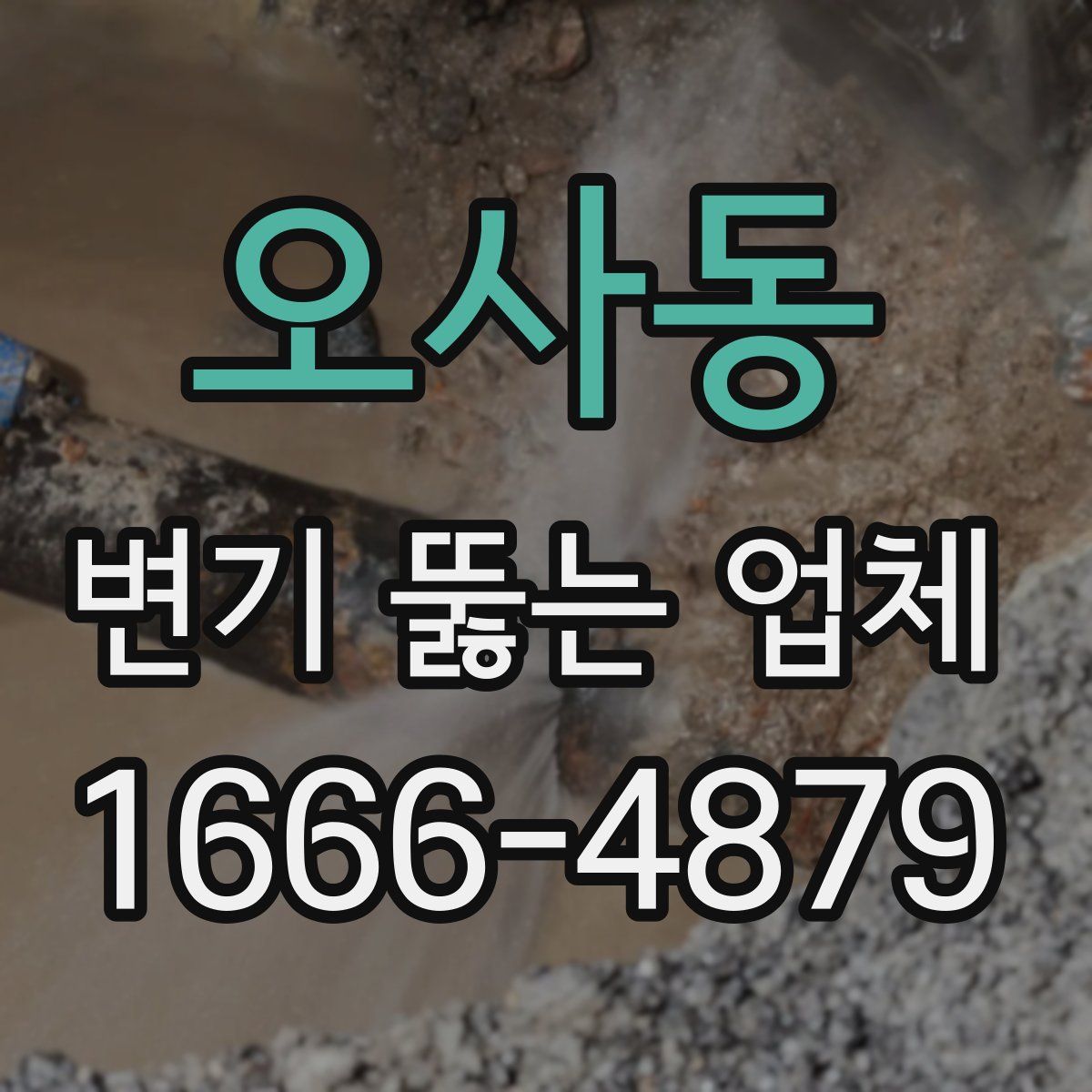 오사동 변기 뚫는 업체