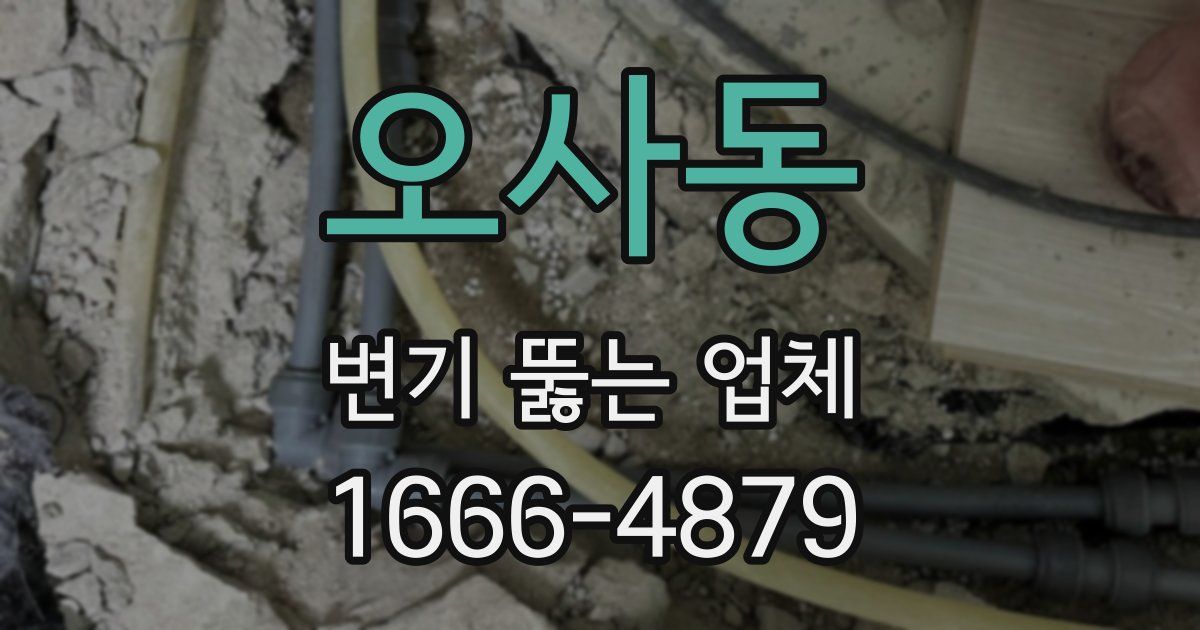 오사동 변기 뚫는 업체