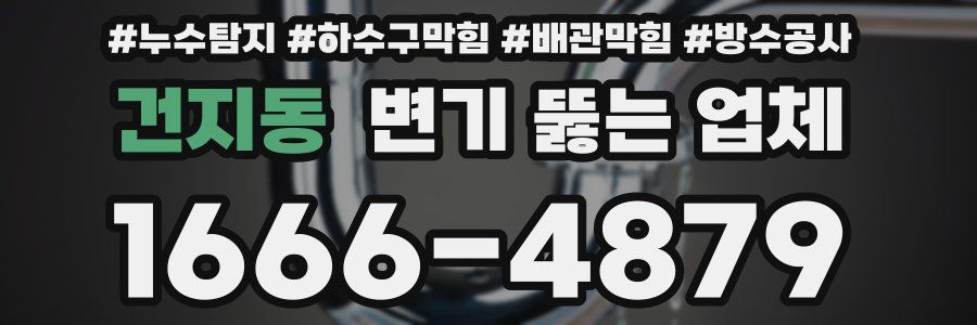 건지동 변기 뚫는 업체