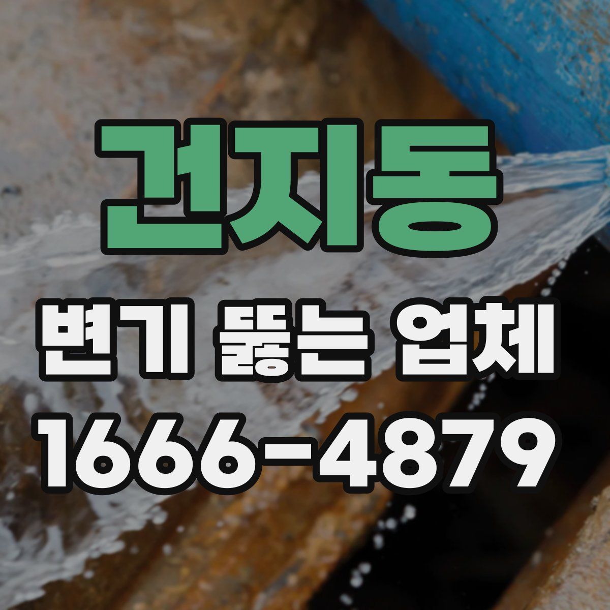 건지동 변기 뚫는 업체