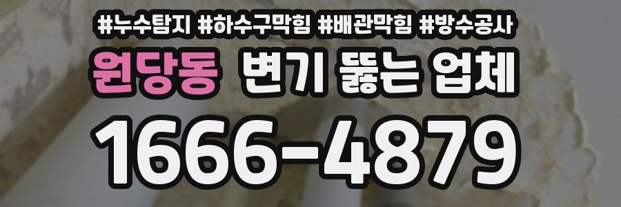 원당동 변기 뚫는 업체
