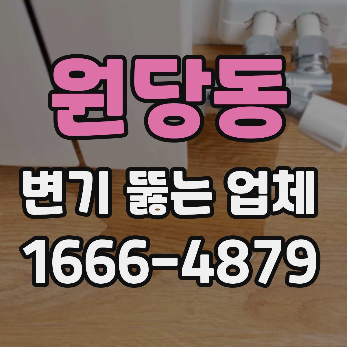 원당동 변기 뚫는 업체
