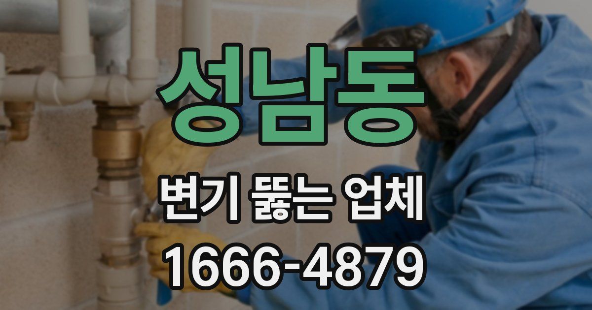 성남동 변기 뚫는 업체