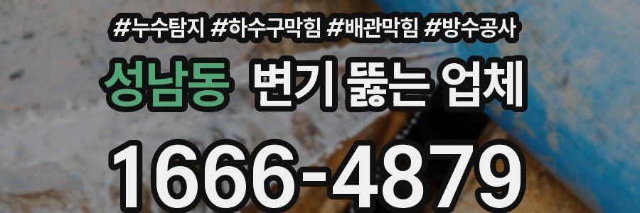 성남동 변기 뚫는 업체