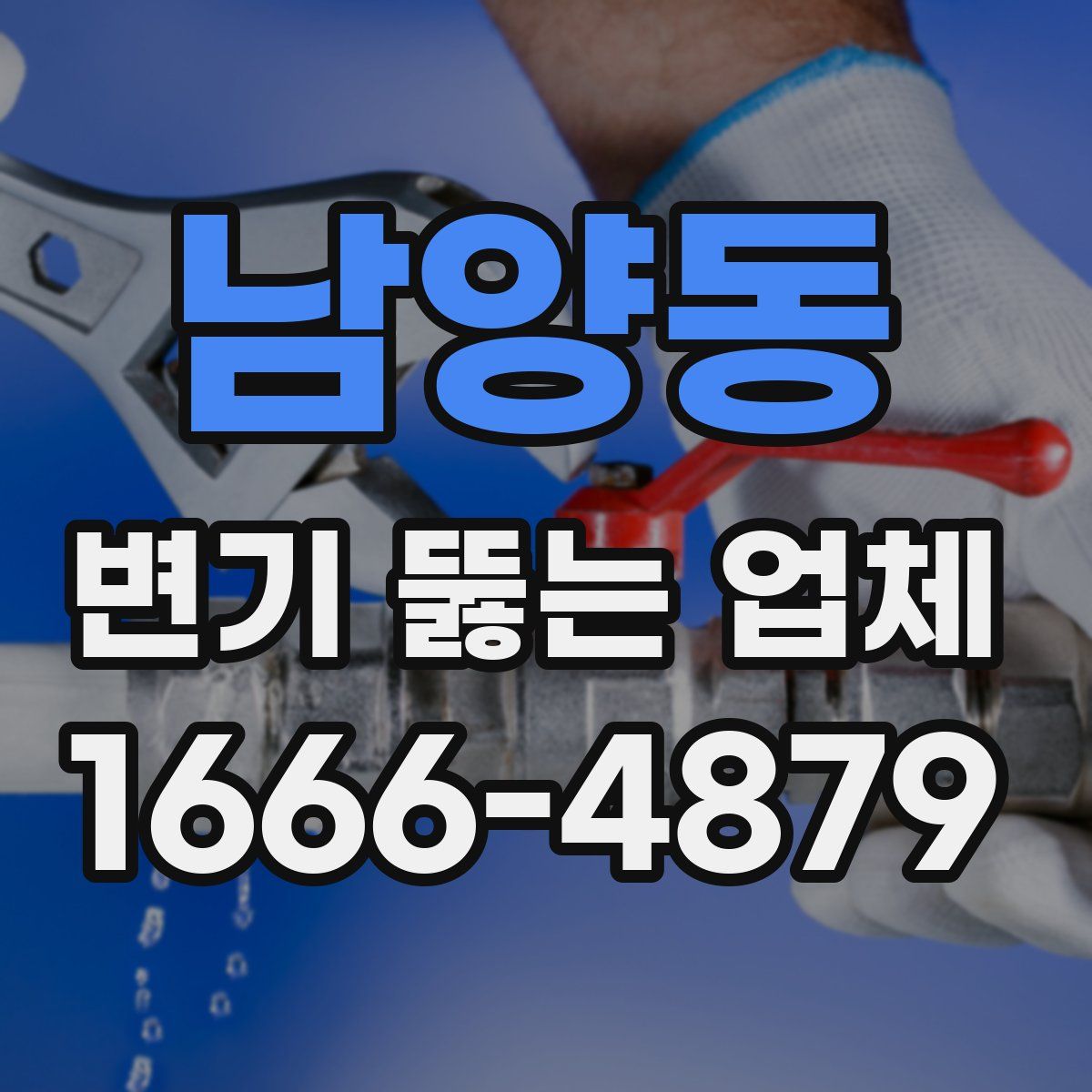 남양동 변기 뚫는 업체