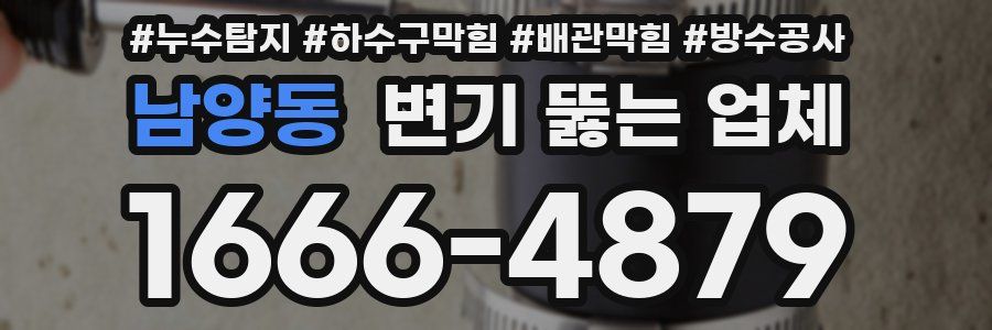 남양동 변기 뚫는 업체