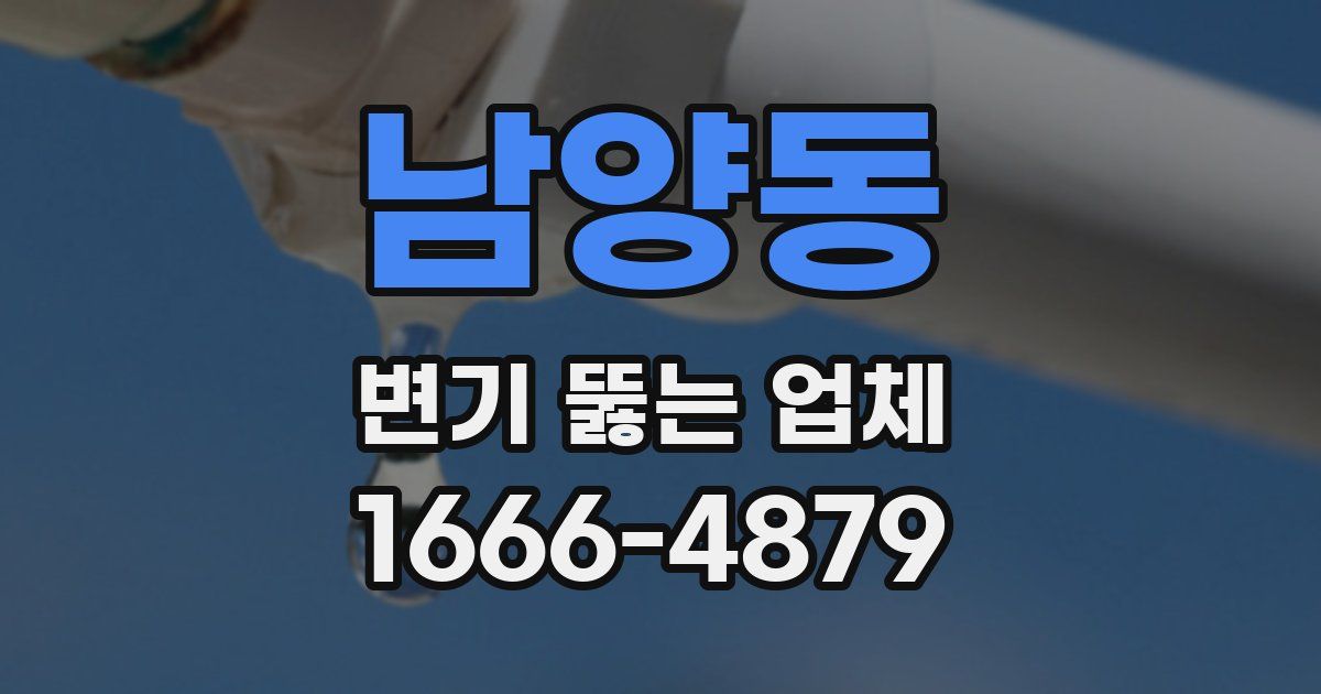 남양동 변기 뚫는 업체