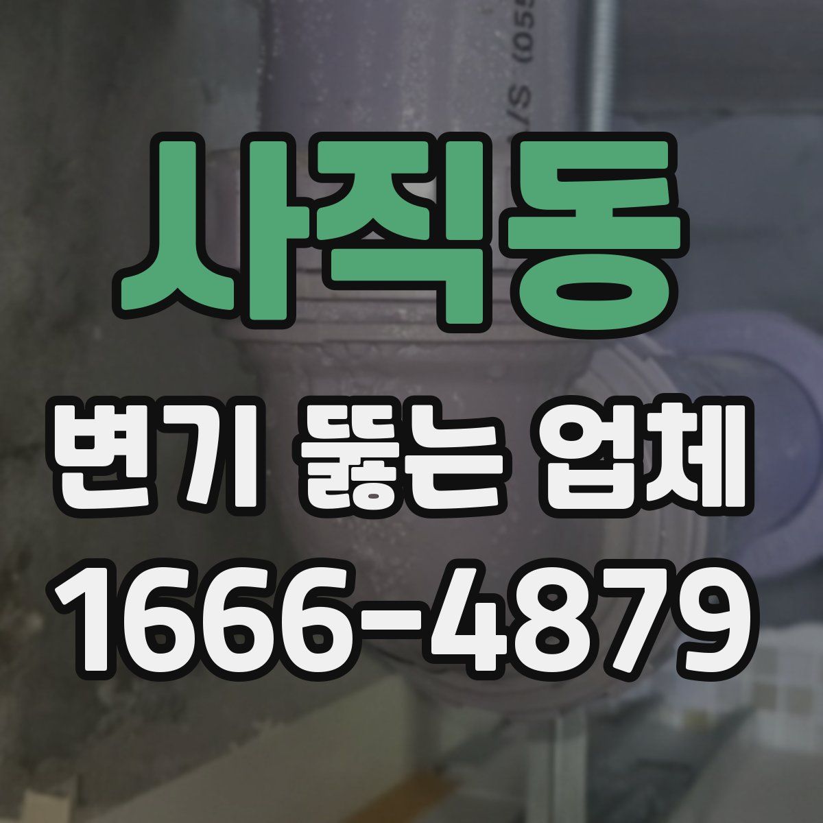 사직동 변기 뚫는 업체