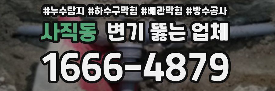 사직동 변기 뚫는 업체