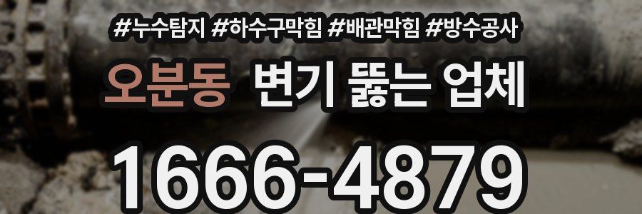 오분동 변기 뚫는 업체