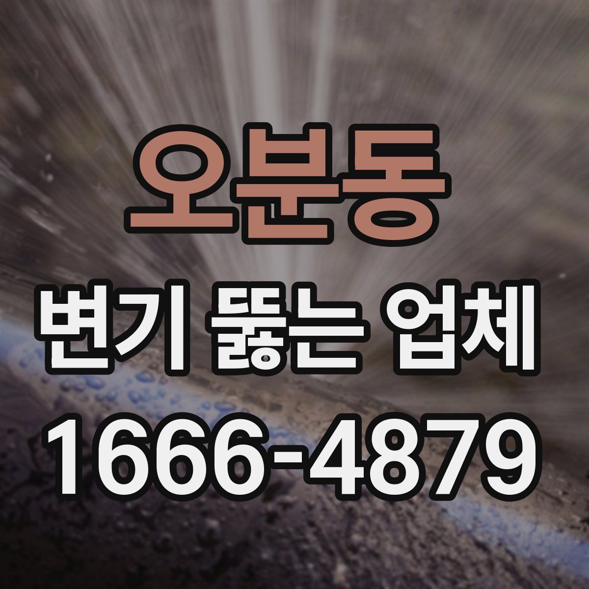 오분동 변기 뚫는 업체