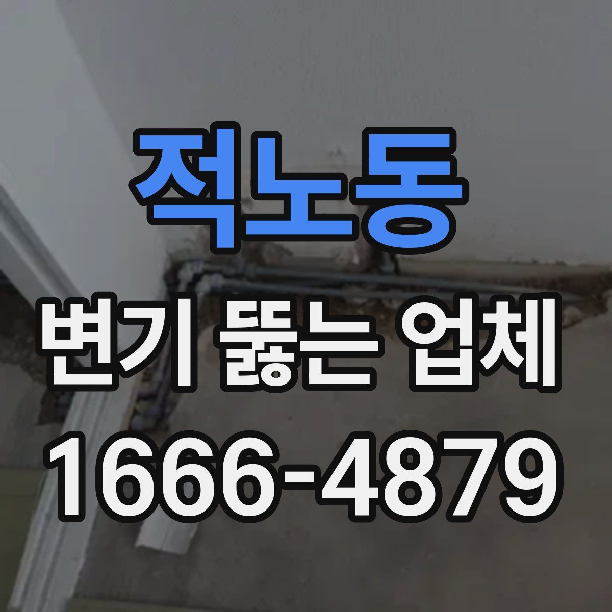 적노동 변기 뚫는 업체