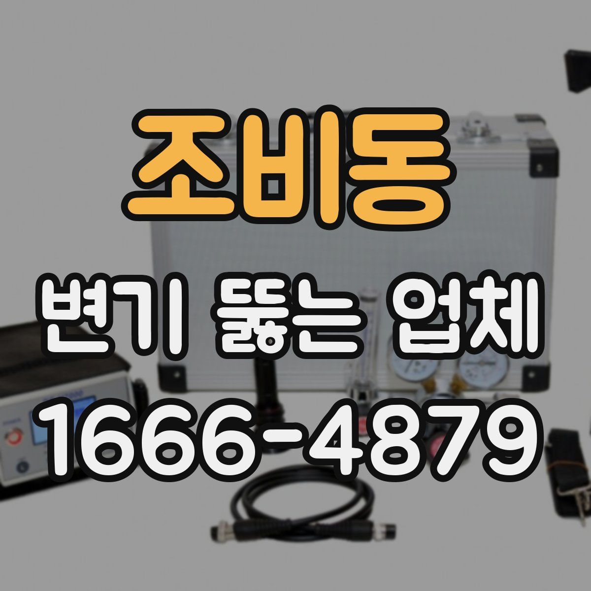 조비동 변기 뚫는 업체