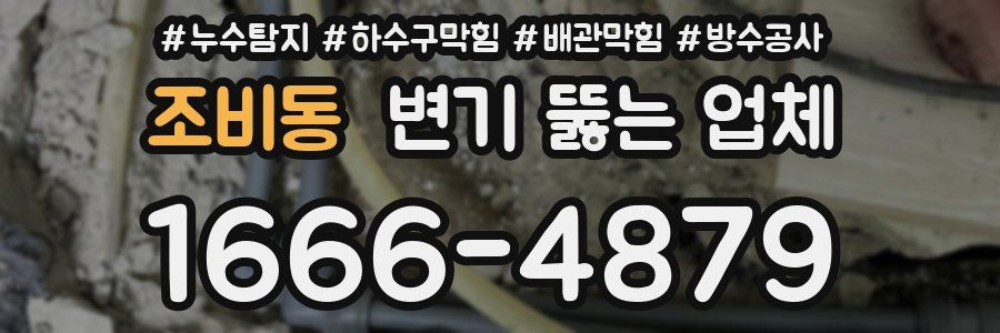 조비동 변기 뚫는 업체