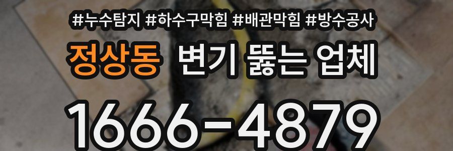 정상동 변기 뚫는 업체