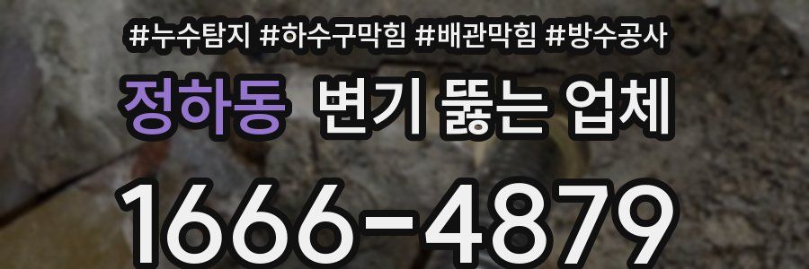 정하동 변기 뚫는 업체
