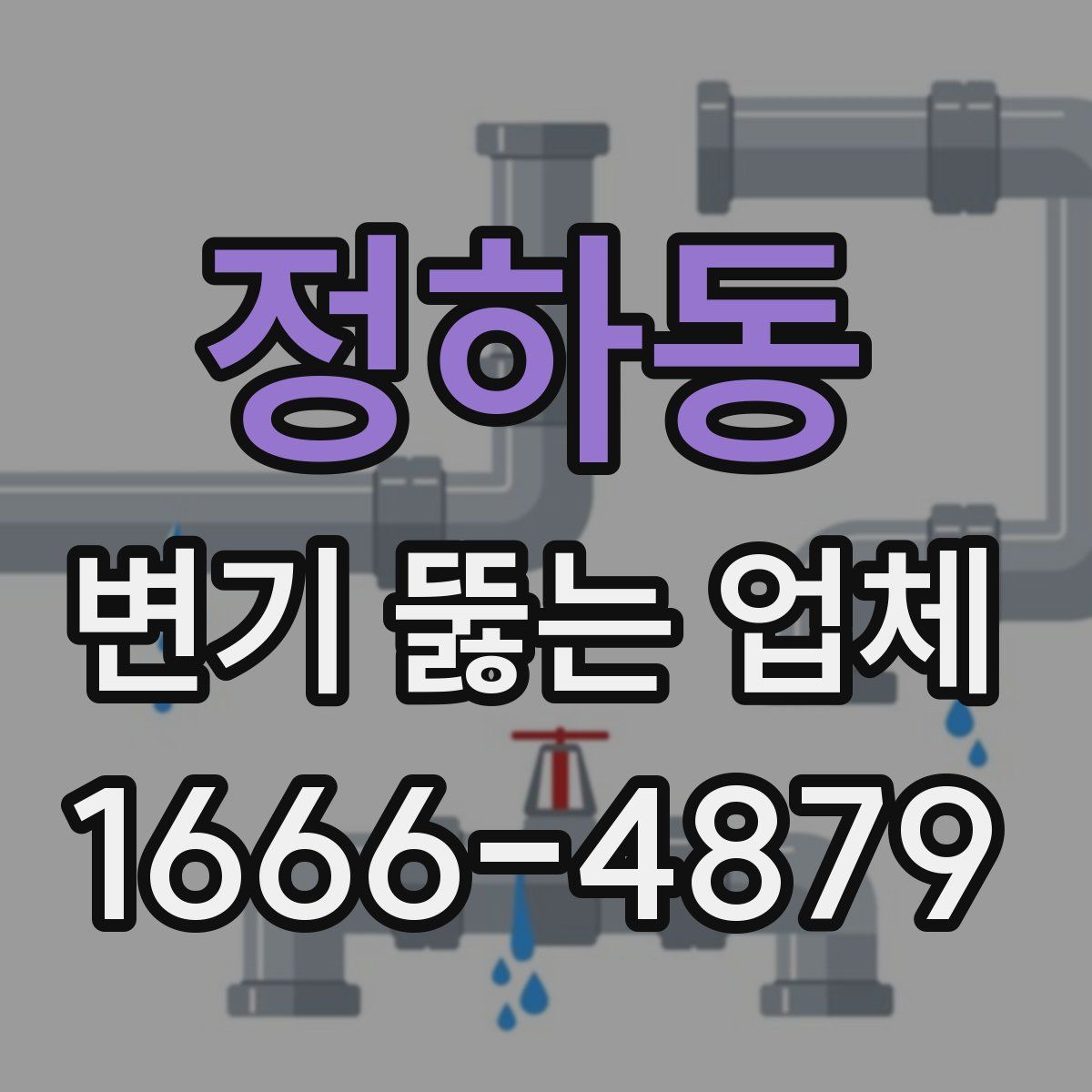 정하동 변기 뚫는 업체