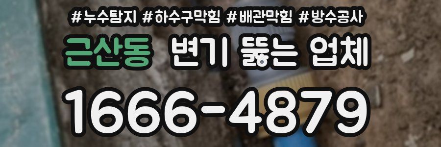 근산동 변기 뚫는 업체