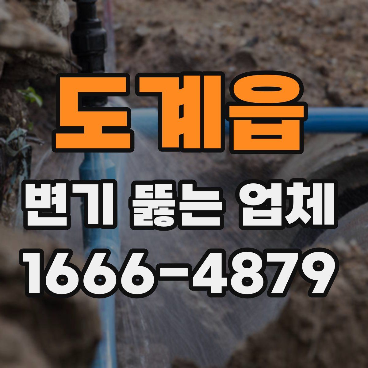 도계읍 변기 뚫는 업체