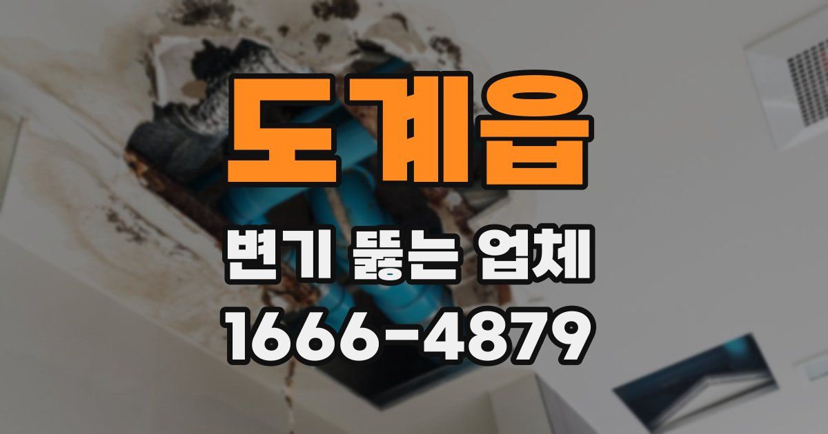 도계읍 변기 뚫는 업체