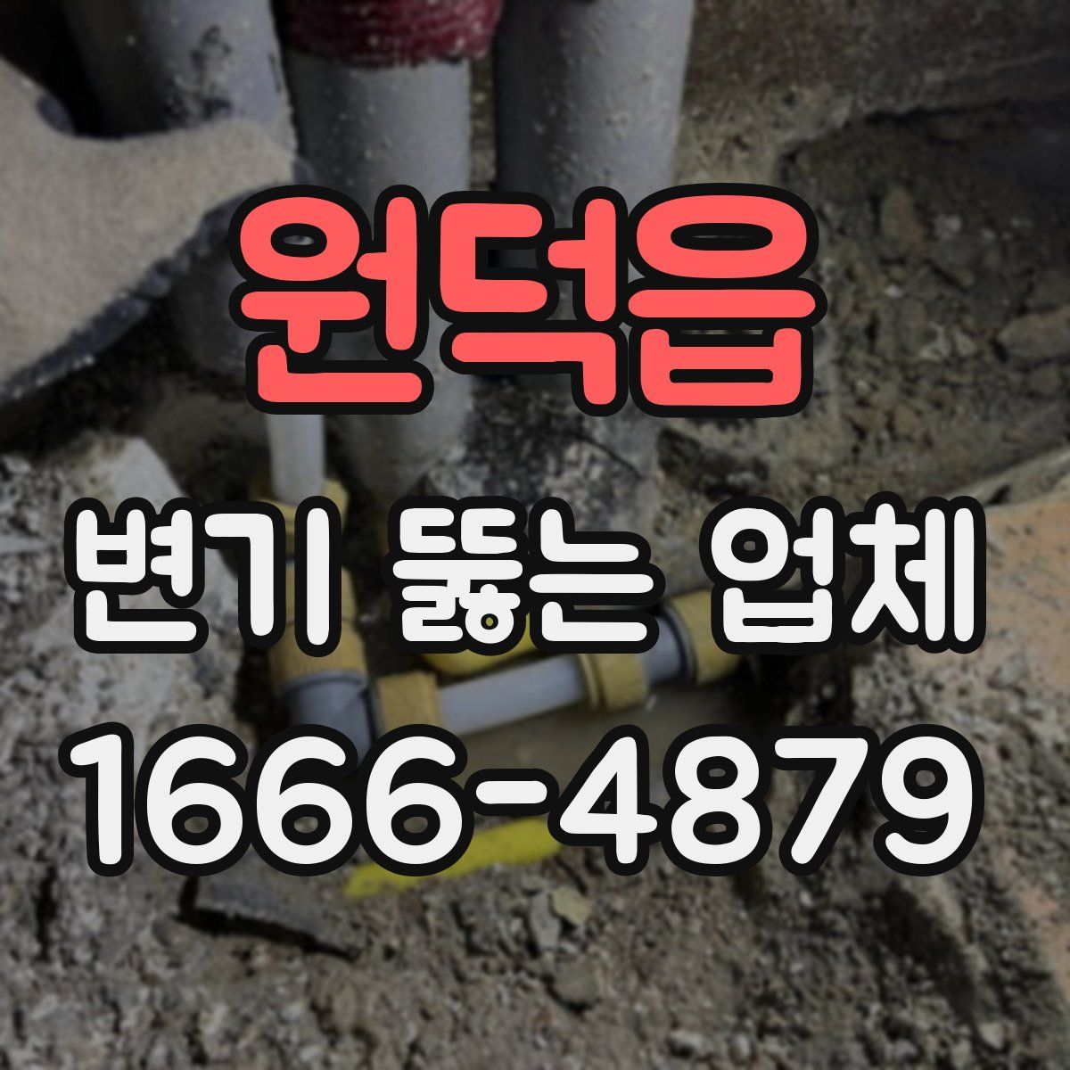 원덕읍 변기 뚫는 업체