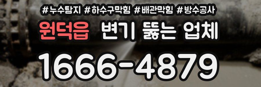 원덕읍 변기 뚫는 업체