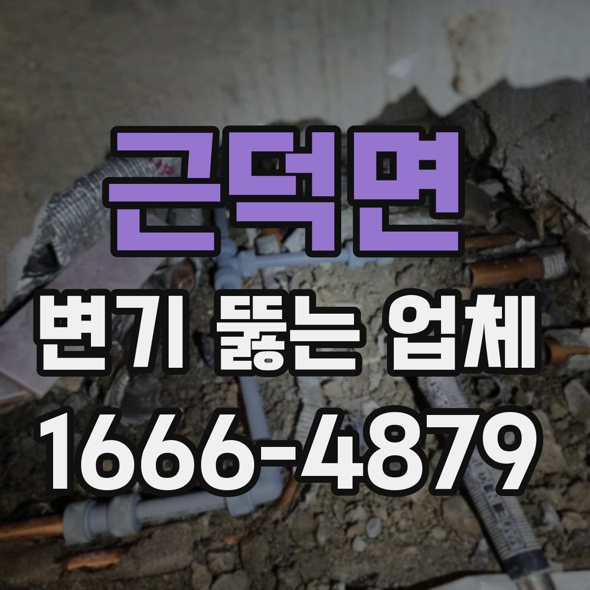 근덕면 변기 뚫는 업체