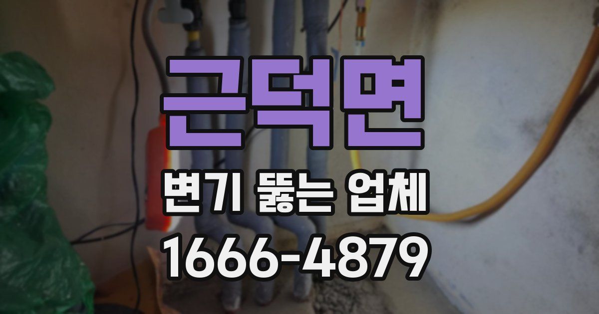 근덕면 변기 뚫는 업체