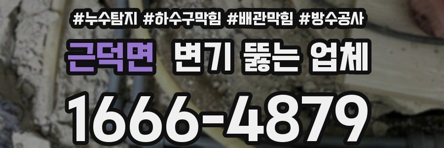 근덕면 변기 뚫는 업체