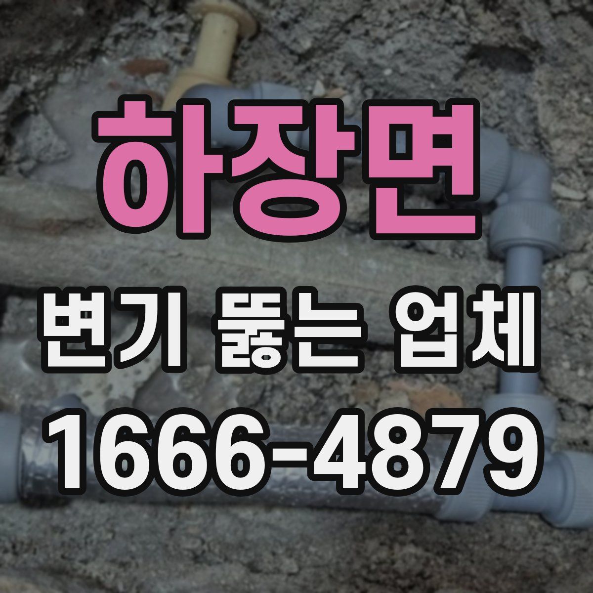 하장면 변기 뚫는 업체