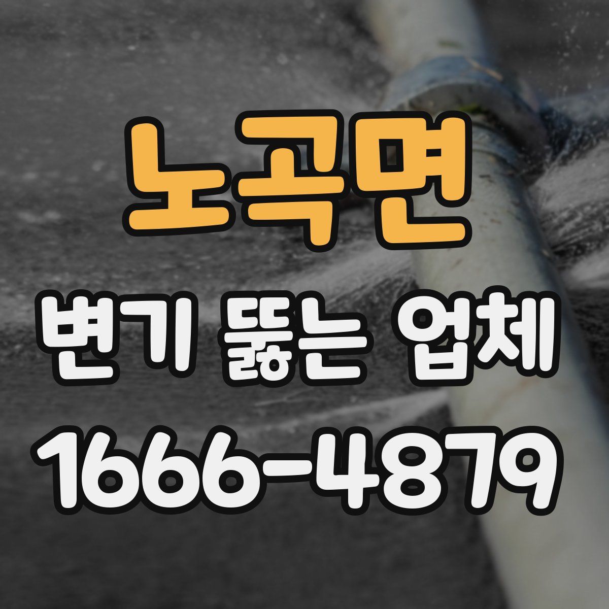 노곡면 변기 뚫는 업체