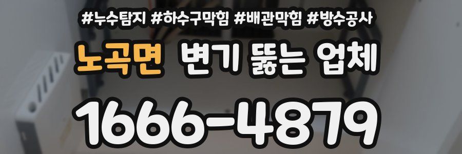 노곡면 변기 뚫는 업체