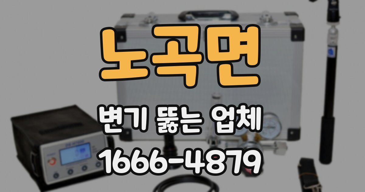 노곡면 변기 뚫는 업체