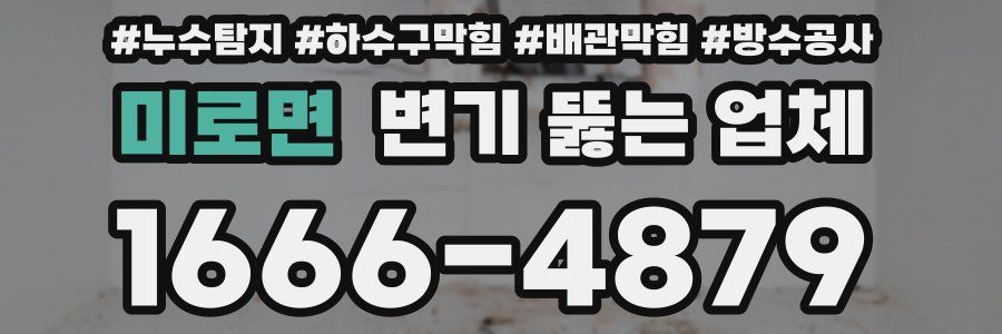미로면 변기 뚫는 업체