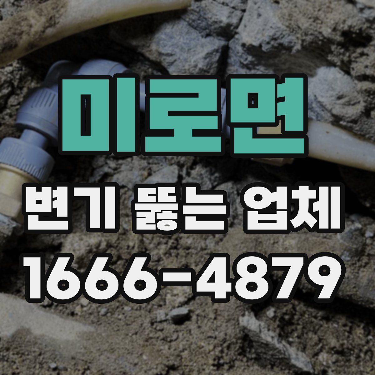 미로면 변기 뚫는 업체
