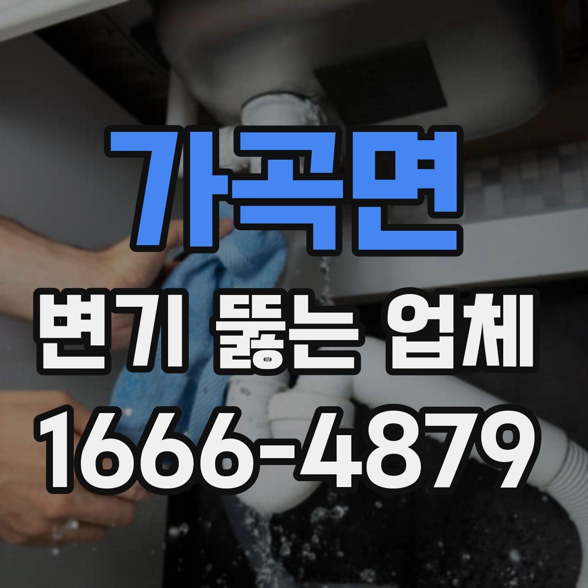 가곡면 변기 뚫는 업체