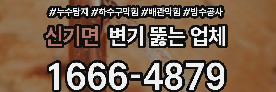 신기면 변기 뚫는 업체
