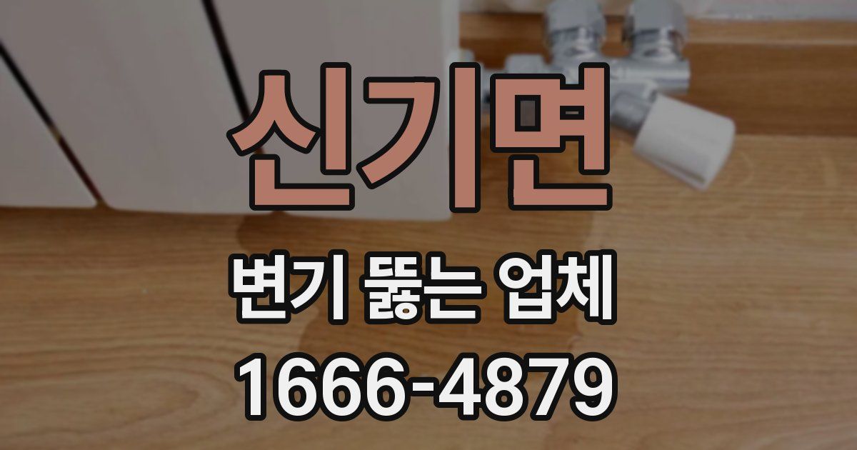 신기면 변기 뚫는 업체