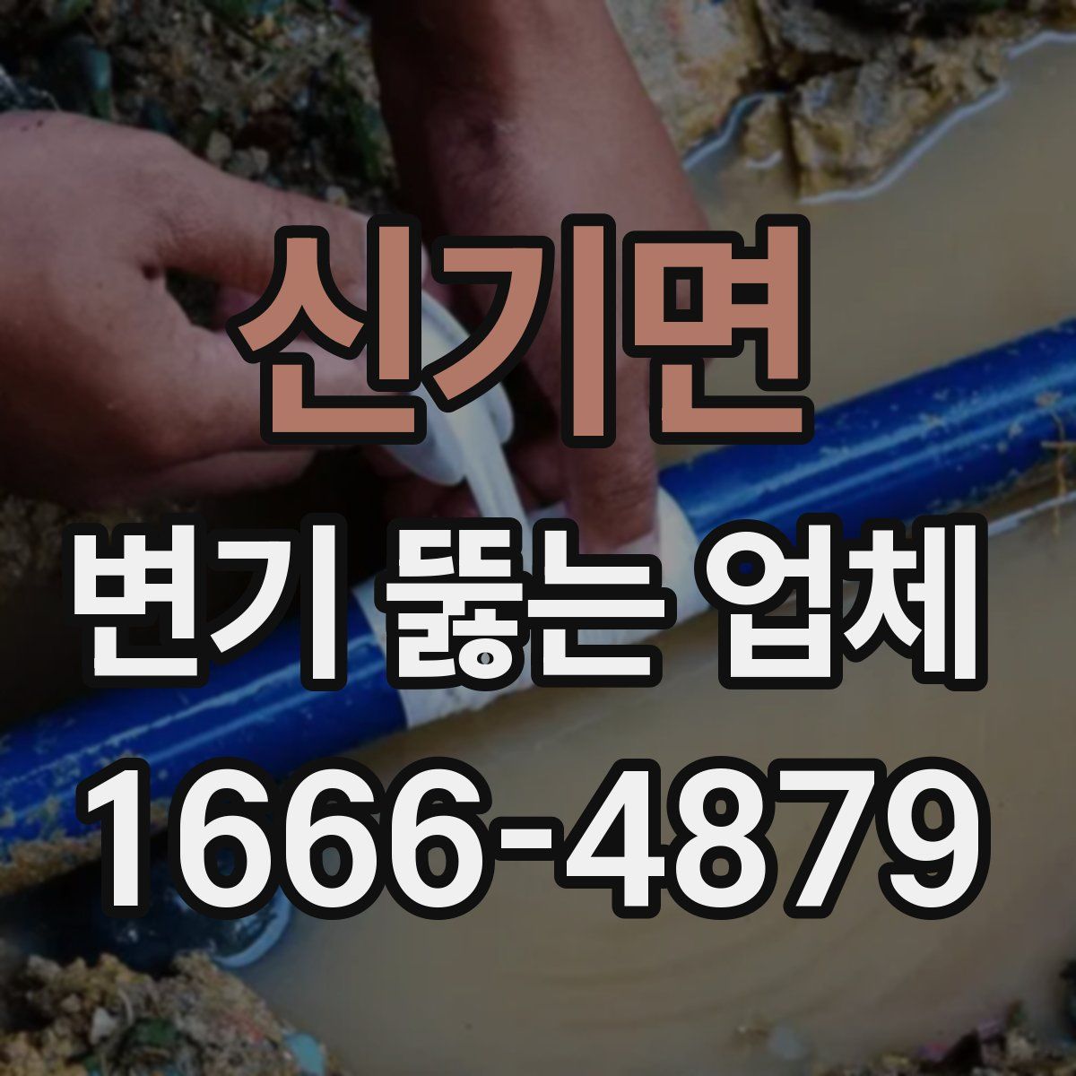 신기면 변기 뚫는 업체