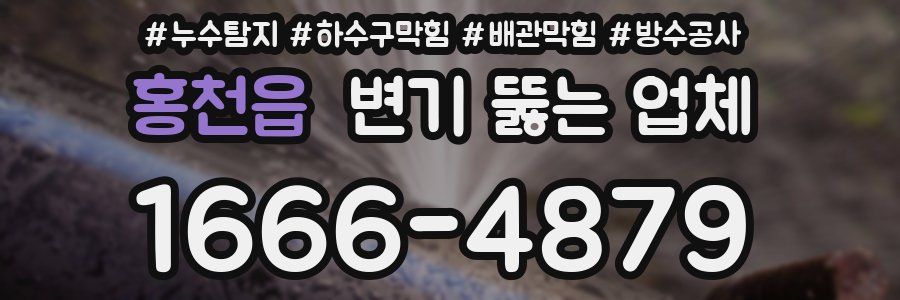 홍천읍 변기 뚫는 업체