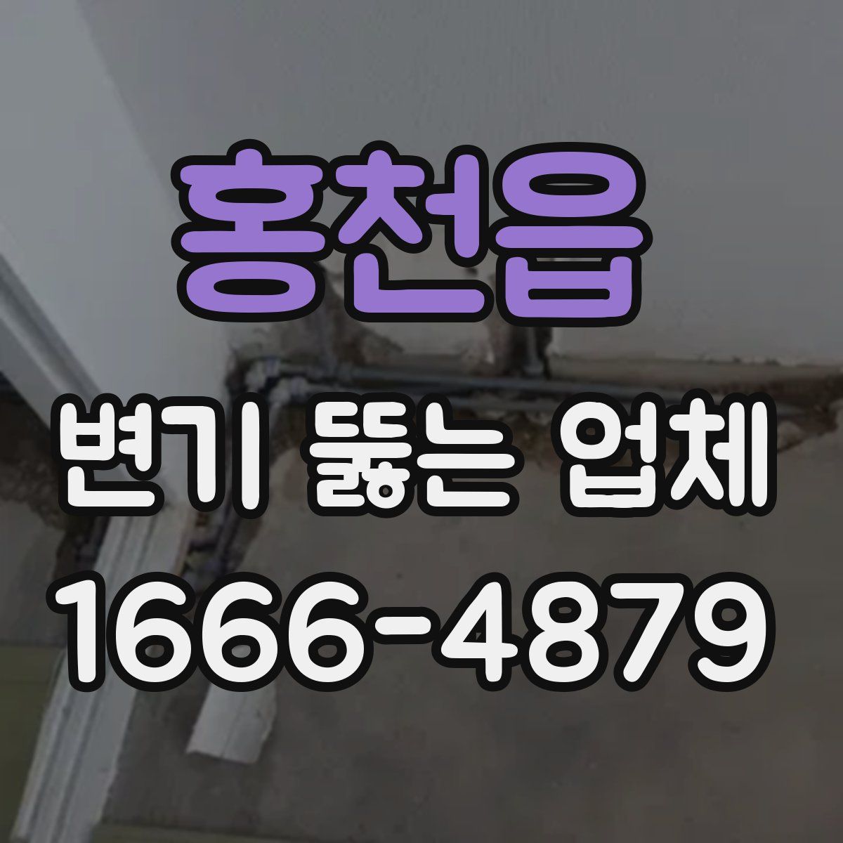 홍천읍 변기 뚫는 업체