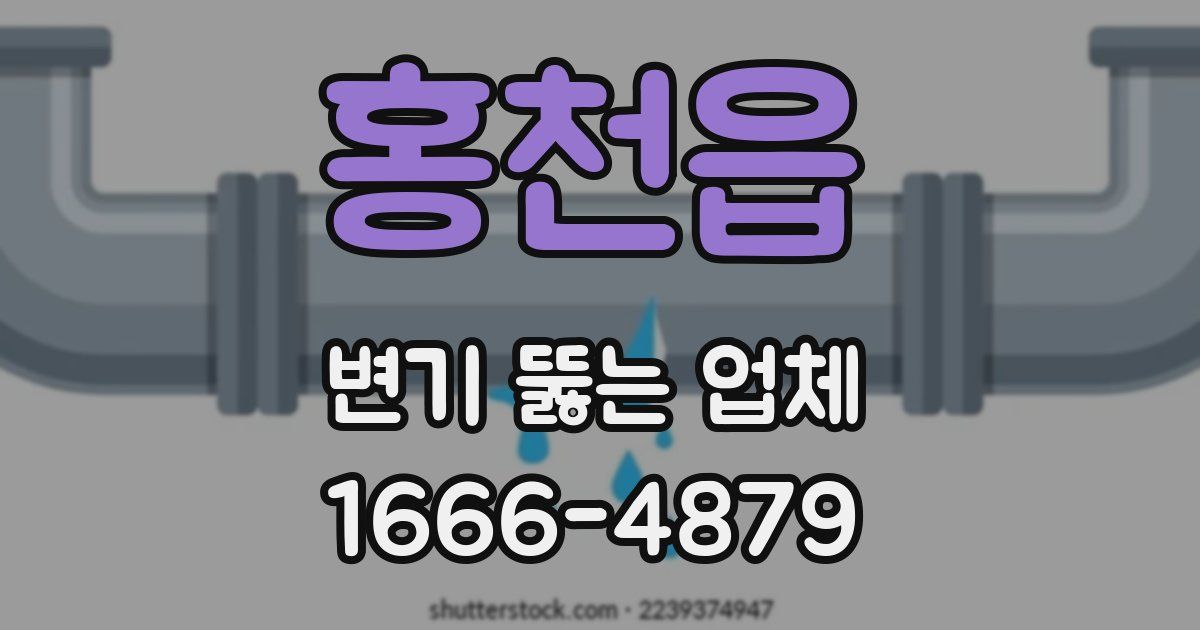 홍천읍 변기 뚫는 업체