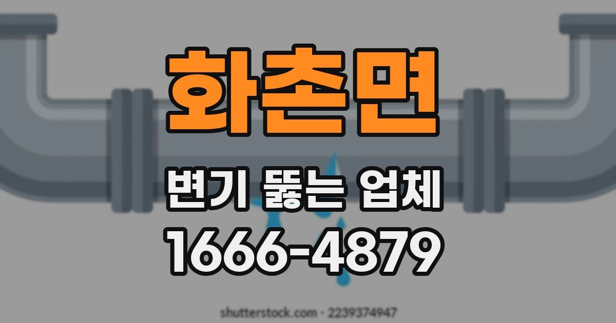 화촌면 변기 뚫는 업체