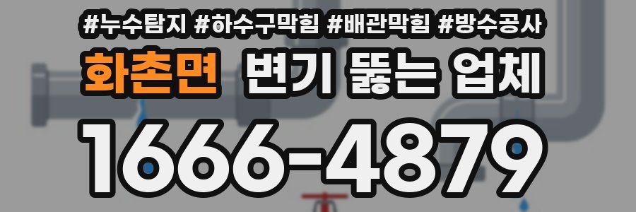 화촌면 변기 뚫는 업체