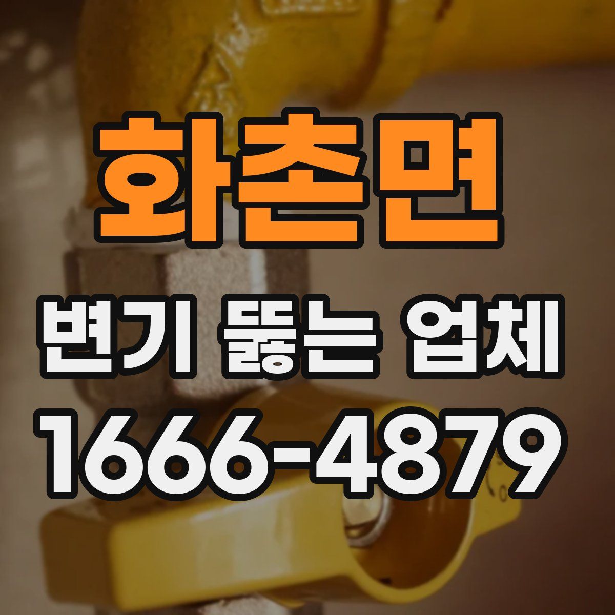 화촌면 변기 뚫는 업체