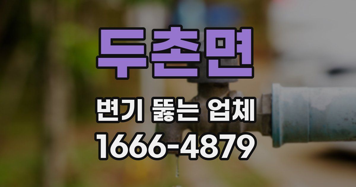 두촌면 변기 뚫는 업체