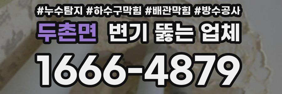 두촌면 변기 뚫는 업체