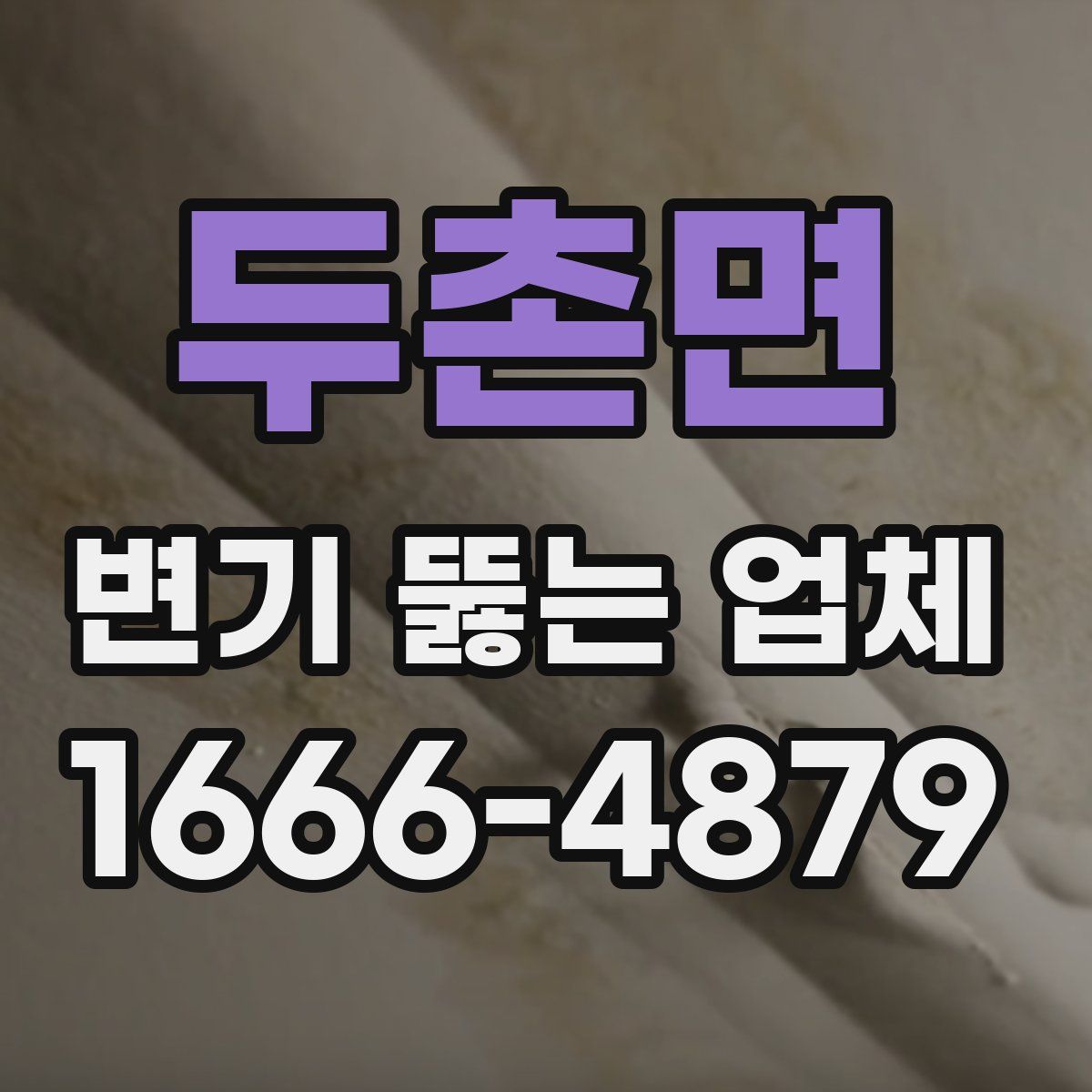 두촌면 변기 뚫는 업체